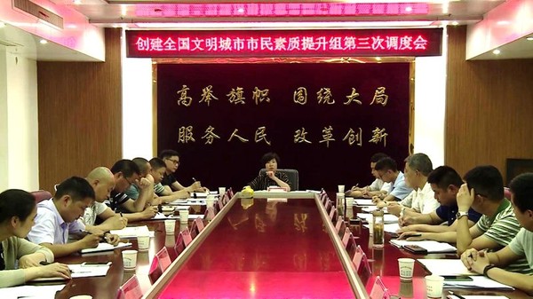 全国文明城市市民素质提升组第三次调度会.jpg