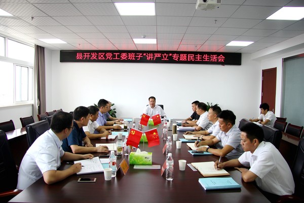 开发区民主生活会.jpg