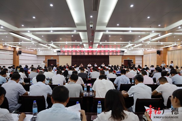 教师节大会.jpg
