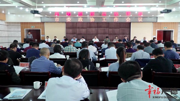 市委政协工作会议.jpg
