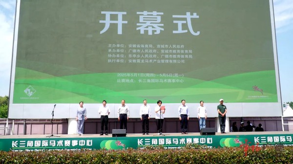 长三角康养名城（广德）马术生活周活动正式开幕