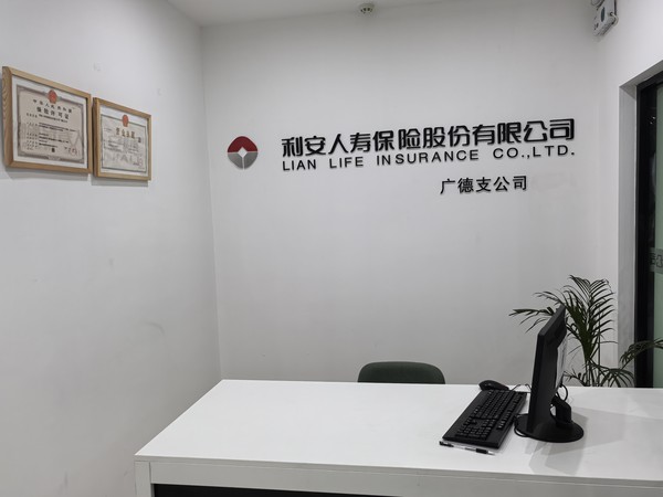 利安人寿保险股份有限公司广德支公司