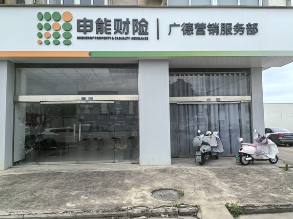 申能财产保险股份有限公司