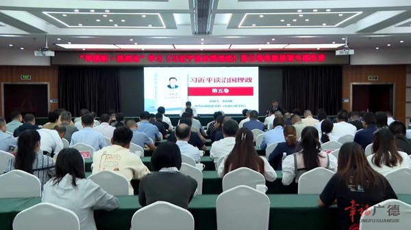 我市举办市委理论中心组集体学习会议暨《习近平谈治国理政》（第五卷）专题宣讲报告会