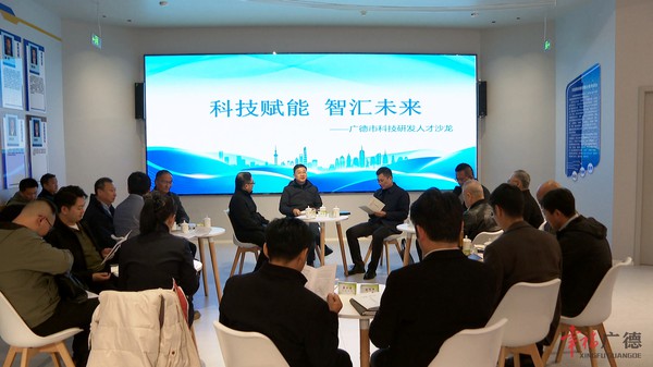 我市举行科技研发人才沙龙活动