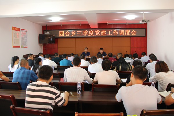四合乡召开三季度党建工作调度会.JPG