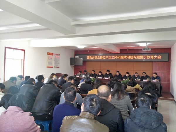 不正之风和腐败问题专题警示教育活动.jpg